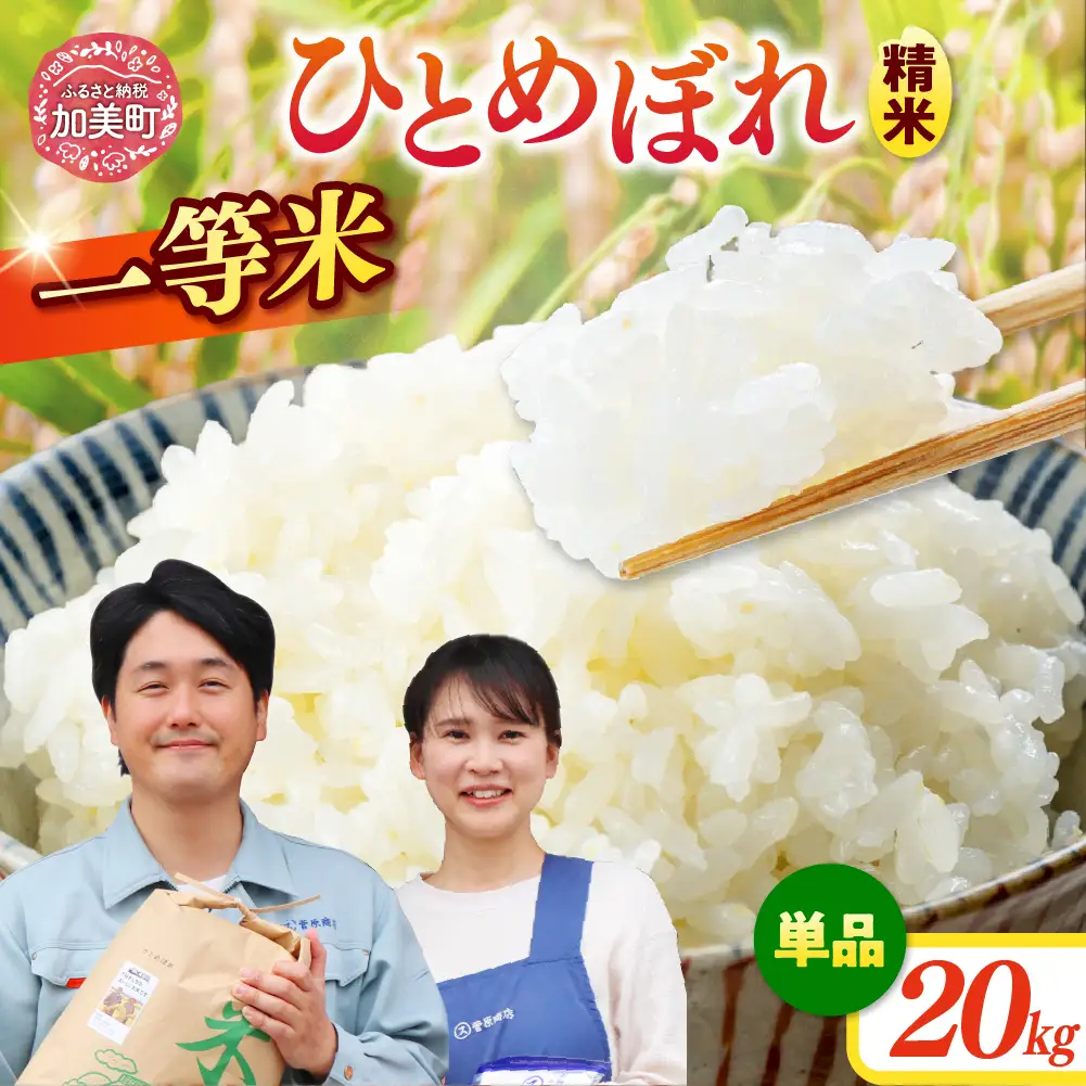 ひとめぼれ 精米 令和7年産産 宮城県産ひとめぼれ 20kg 菅原商店 宮城県 加美町 sg00001-r601-20kg ひとめぼれ ヒトメボレ