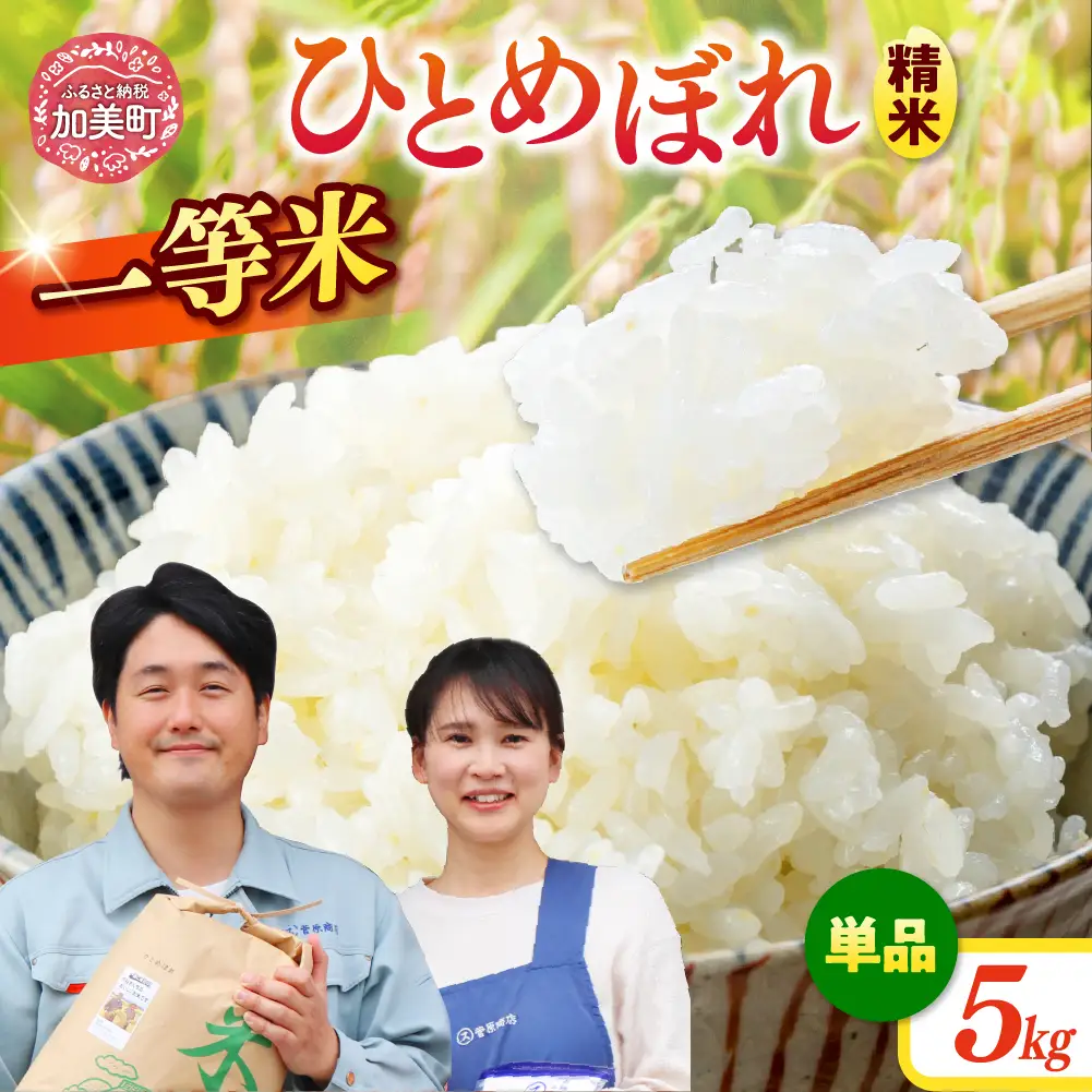 ひとめぼれ 精米 ひとめぼれ 令和7年産産 宮城県産ひとめぼれ 5kg 菅原商店 宮城県 加美町 sg00001-r601-5kg ひとめぼれ ヒトメボレ