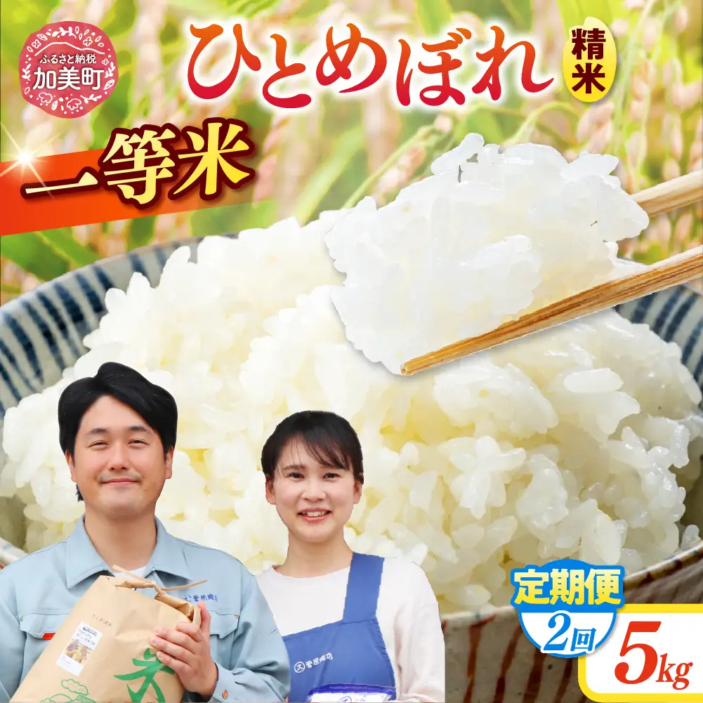 【2回定期便】精米 令和7年産 宮城県産ひとめぼれ 計10kg（5kg×2回） 菅原商店 宮城県 加美町 sg00001-r601-5kg-2