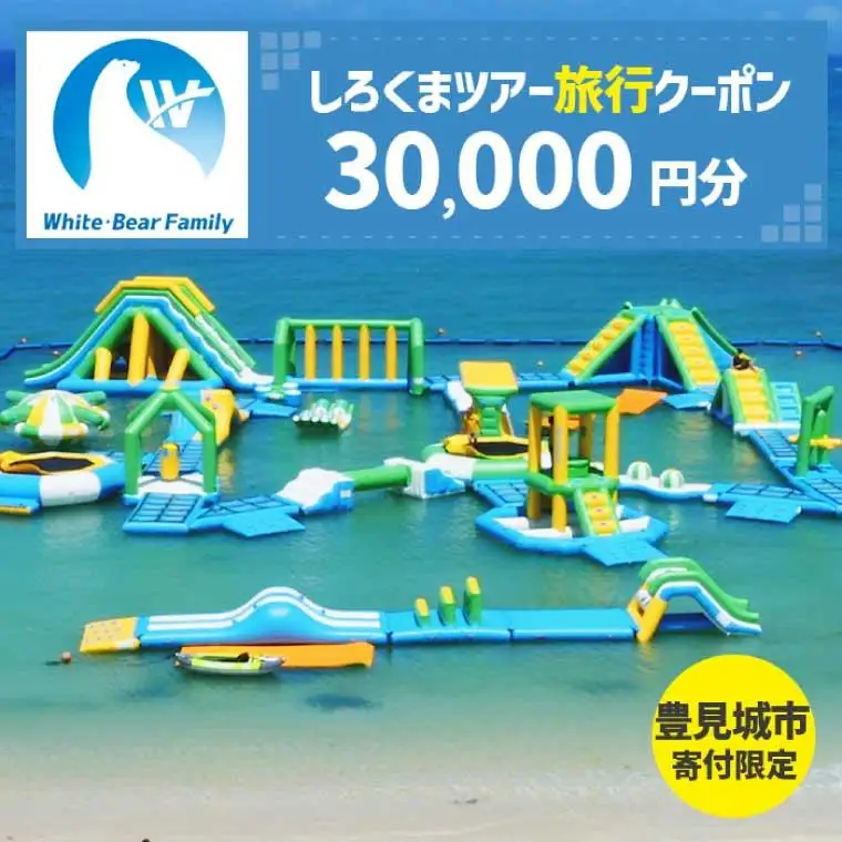 【豊見城市】しろくまツアーで利用可能なWEB旅行クーポン(30,000円分)（CV007）