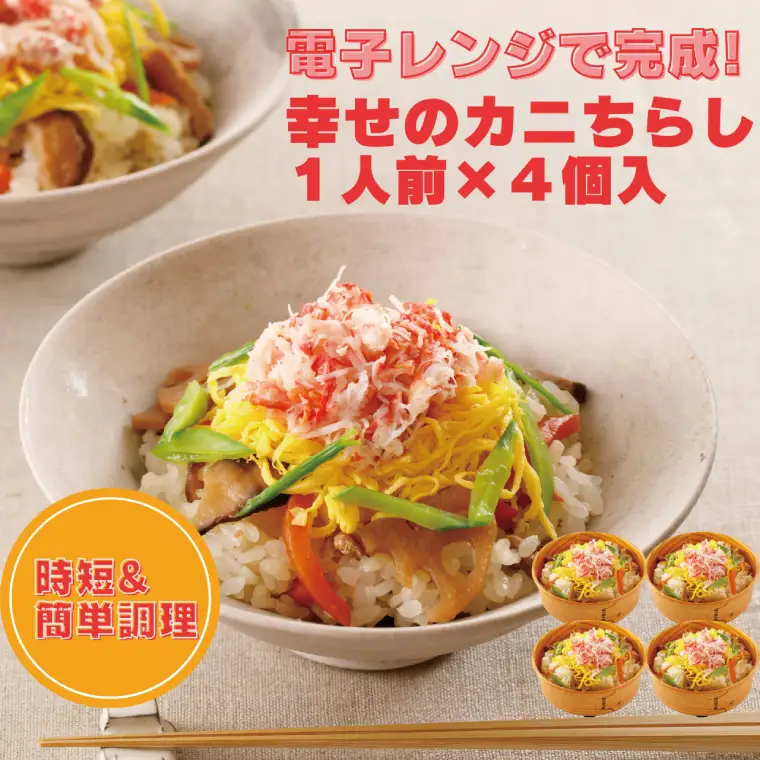 幸せのカニちらし 1人前 × 4セット カニちらし _AF110