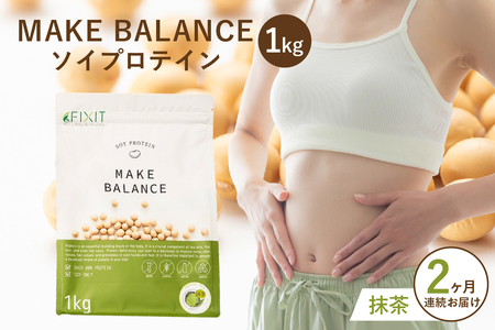 【定期便】MAKE BALANCE ソイプロテイン 抹茶（2か月連続お届け）【0105-004-1】 ｿｲ ﾌﾟﾛﾃｲﾝ SOY 健康食品 美容食品 大豆 ﾀﾝﾊﾟｸ質 低ｶﾛﾘｰ 乳不使用 食物繊維 腸内環境 ﾋﾞﾀﾐﾝ ﾐﾈﾗﾙ