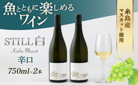【糸島マスエワイナリ】STILL 白 Koshu Muscut 2本 糸島市 / いとしのいとしま [AEP002]