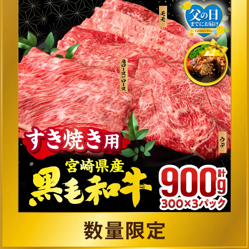 牛肉 スライス 牛肉[黒毛和牛 3種 900g 宮崎県産 畜産農家応援！ 肩ロースorロース・ウデ・モモ]