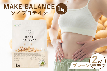 【定期便】MAKE BALANCE ソイプロテイン プレーン（2か月連続お届け）【0105-004-3】 ｿｲ ﾌﾟﾛﾃｲﾝ SOY 健康食品 美容食品 大豆 ﾀﾝﾊﾟｸ質 低ｶﾛﾘｰ 乳不使用 食物繊維 腸内環境 ﾋﾞﾀﾐﾝ ﾐﾈﾗﾙ