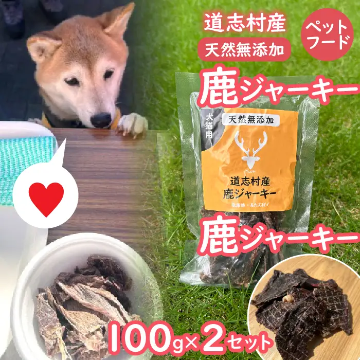 【ペットフード】道志村産 鹿ジャーキー (100g×2セット) DSH015