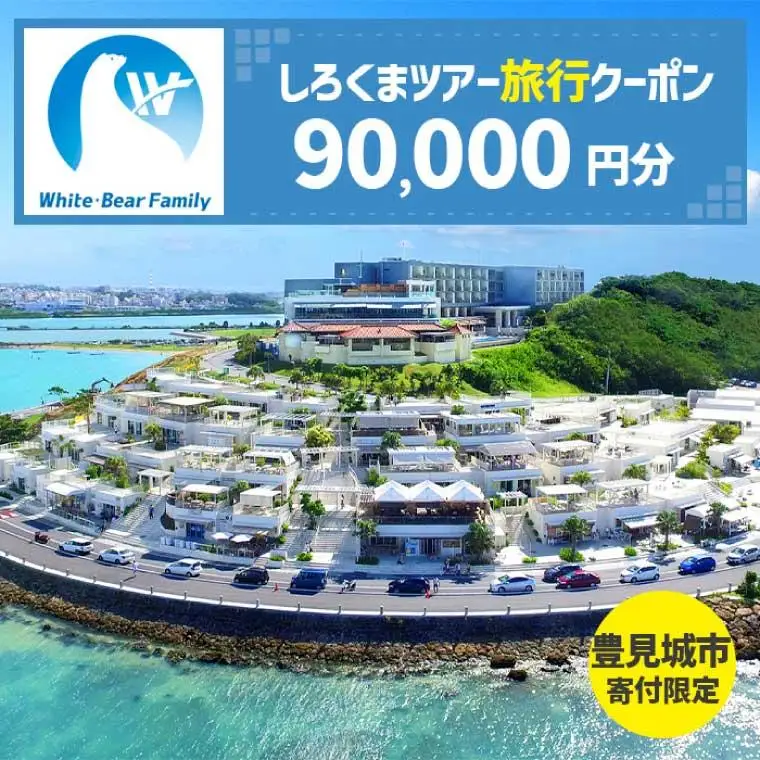 【豊見城市】しろくまツアーで利用可能なWEB旅行クーポン(90,000円分)（CV012）