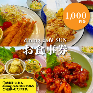 「dining cafe SUN」お食事券　1,000円分　K62_0001