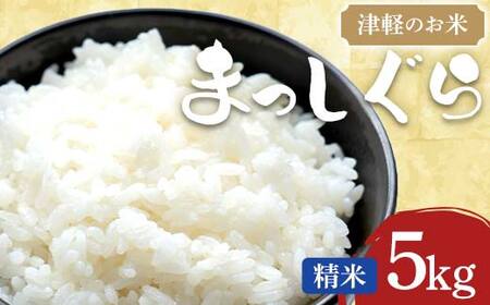 津軽のお米 令和7年産 まっしぐら 5kg 【中泊町特産物直売所ピュア】 F6N-250
