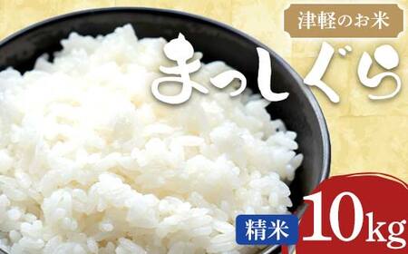 津軽のお米 令和7年産 まっしぐら 10kg 【中泊町特産物直売所ピュア】 F6N-251
