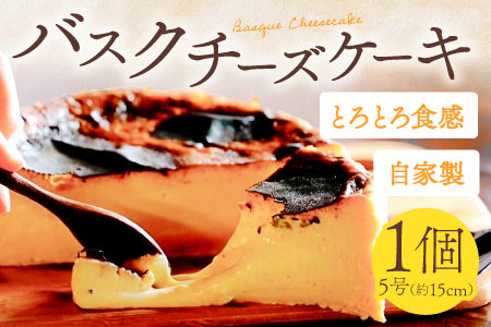 拝啓 チーズ殿【新食感 バスクチーズケーキ 5号 1ホール グルテンフリー 大豆粉使用 濃厚 チーズケーキ チーズ 自家製 スイーツ ケーキ プレゼント 母の日 誕生日 ギフト対応 のし対応】