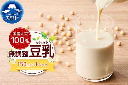 国産大豆１００％の豆乳３パックセット（150ml×3P）