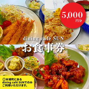 「dining cafeSUN」お食事券　5,000円分　K62_0003