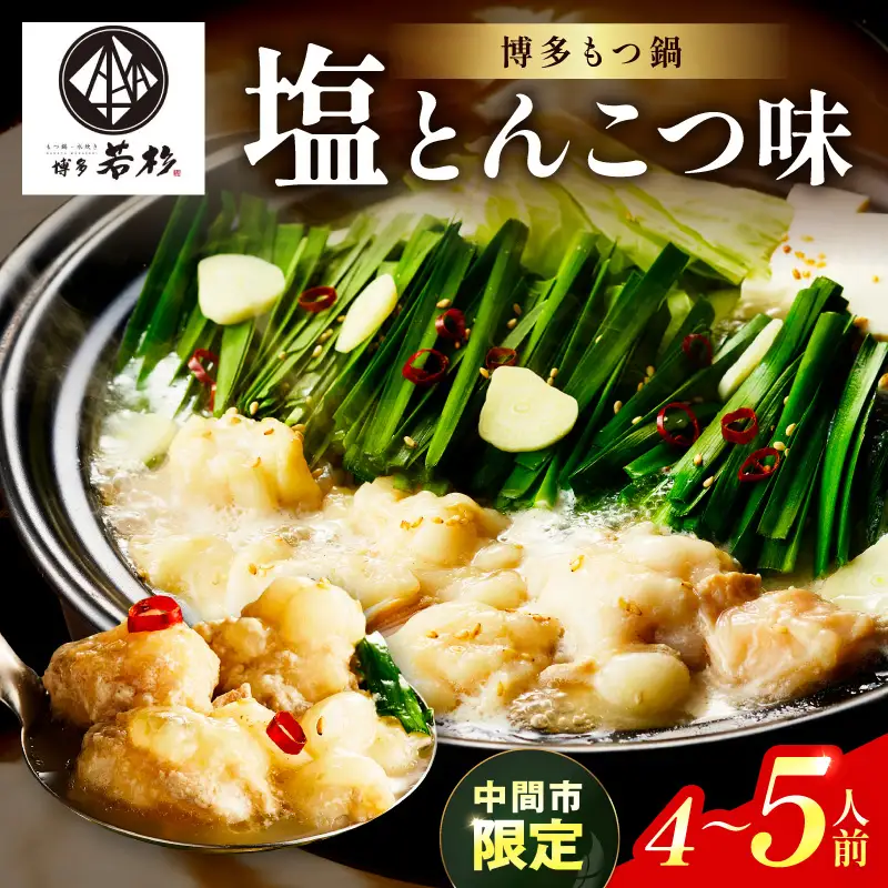 【中間市限定】博多若杉牛もつ鍋4-5人前（塩とんこつ味）【024-0023】