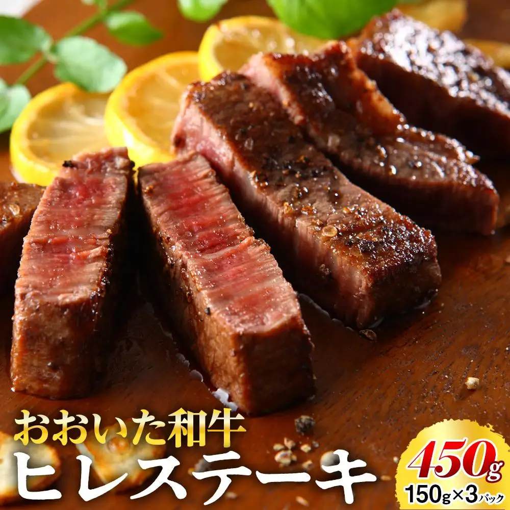 おおいた和牛 ヒレステーキ 450g（150g×3枚）