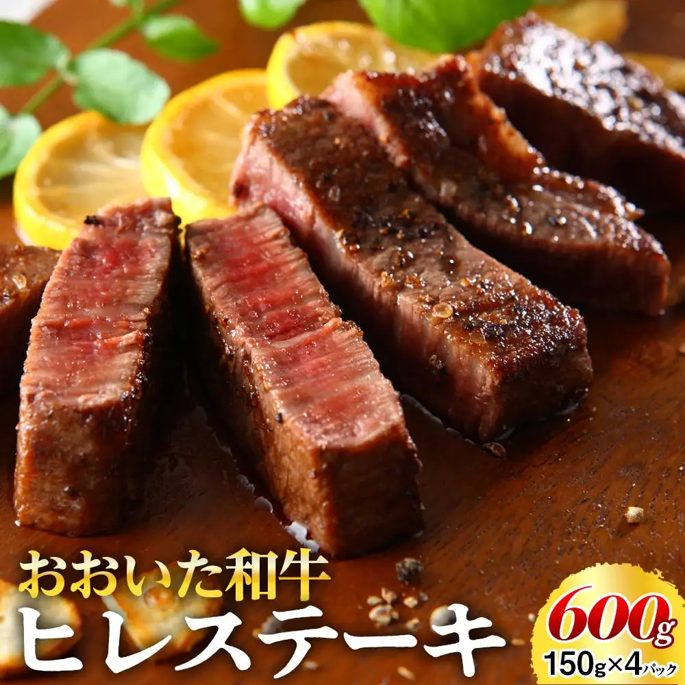 おおいた和牛 ヒレステーキ 600g（150g×4枚）