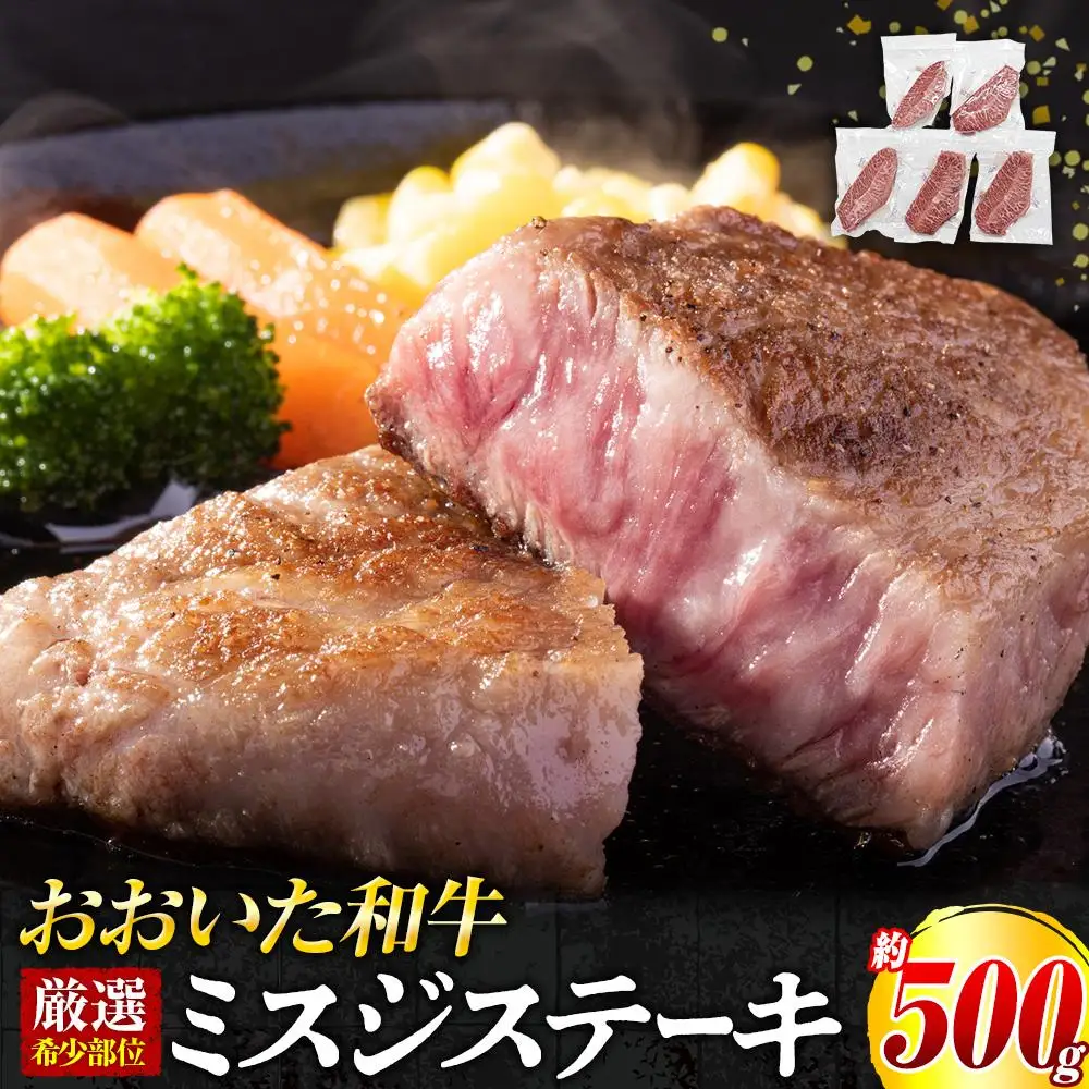 【厳選希少部位】おおいた和牛 ミスジステーキ 約500g（100g×5p）