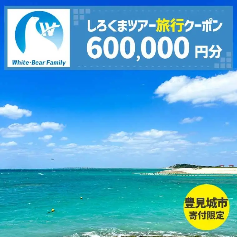 【豊見城市】しろくまツアーで利用可能なWEB旅行クーポン(600,000円分)（CV019）