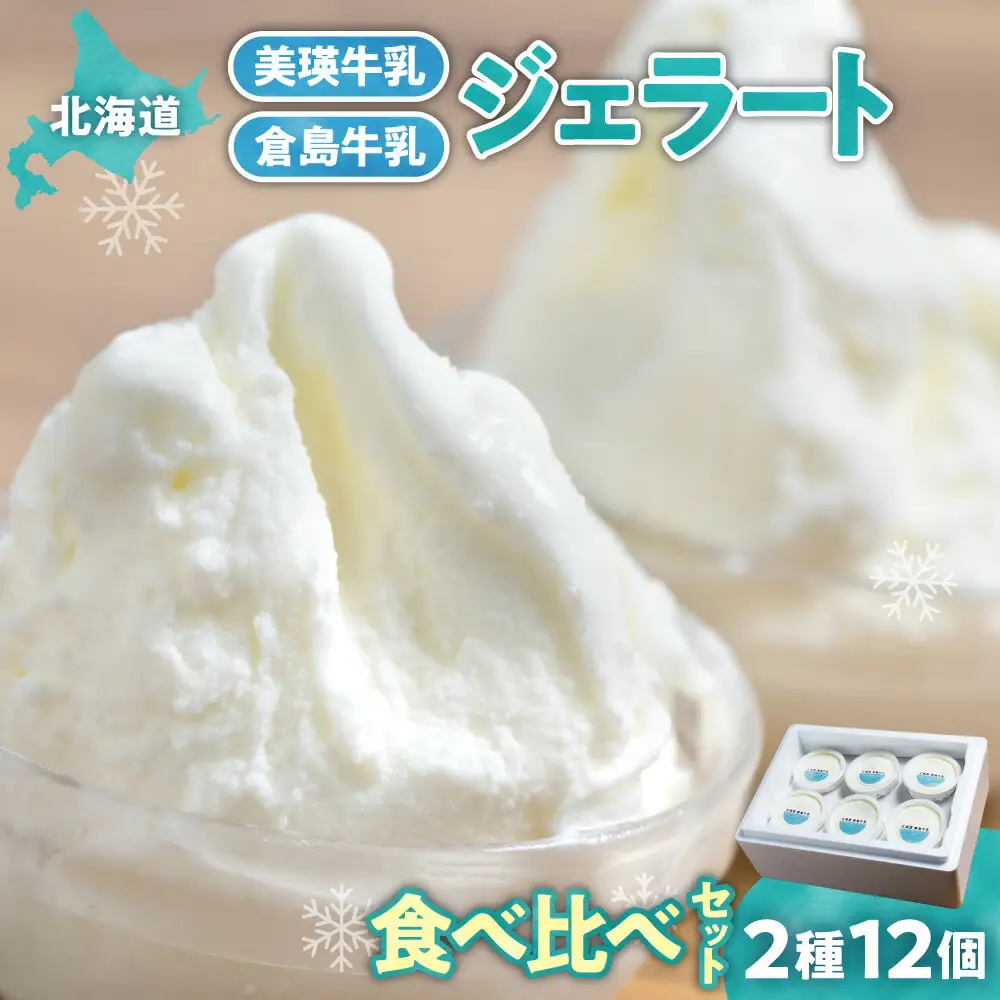 【北海道】 牛乳ジェラートの食べ比べセット　アイス