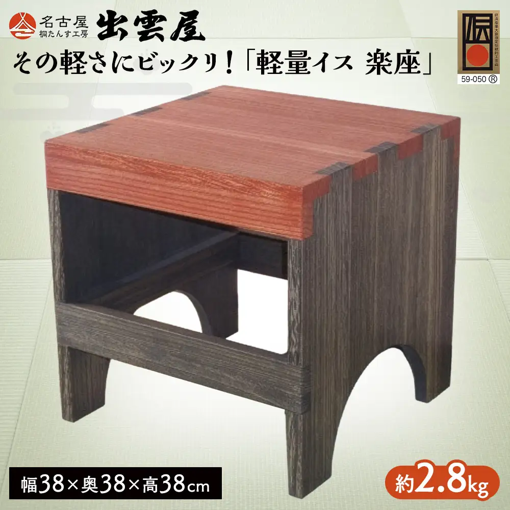 【限定品】 その軽さにビックリ！「軽量イス　楽座」 総桐製 | ミニテーブル・飾り台にも！ 国産 伝統工芸 名古屋桐箪笥