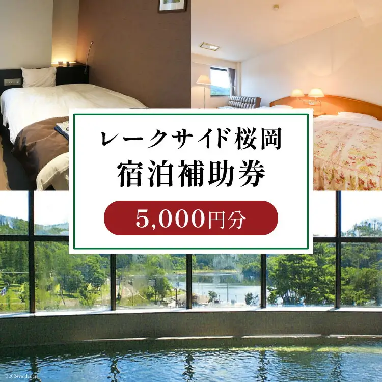 宿泊補助券 レークサイド桜岡 5,000円分 [レークサイド桜岡 北海道 剣淵町 14656319] 旅行 観光 トラベル チケット 宿泊 お泊り 補助券