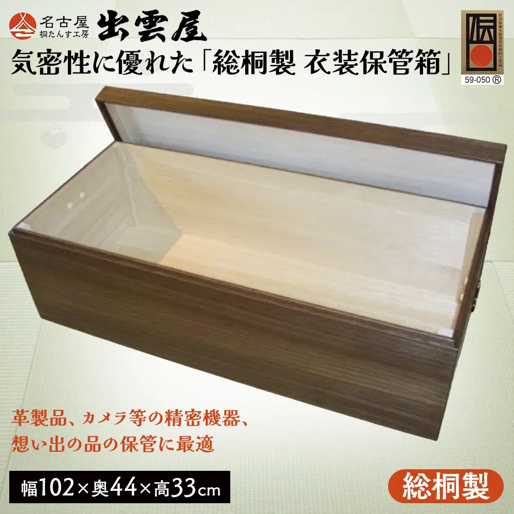 【限定品】気密性に優れた「総桐製　衣装保管箱」  | 桐箪笥 桐たんす本格的 国産 伝統工芸 名古屋