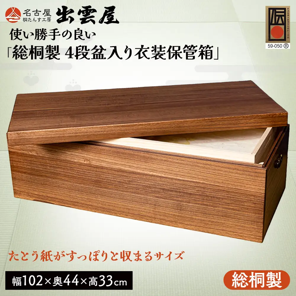 【限定品】使い勝手の良い「総桐製　4段盆入り衣装保管箱」 | 桐箪笥 桐たんす機密性抜群 本格的 国産 伝統工芸 名古屋