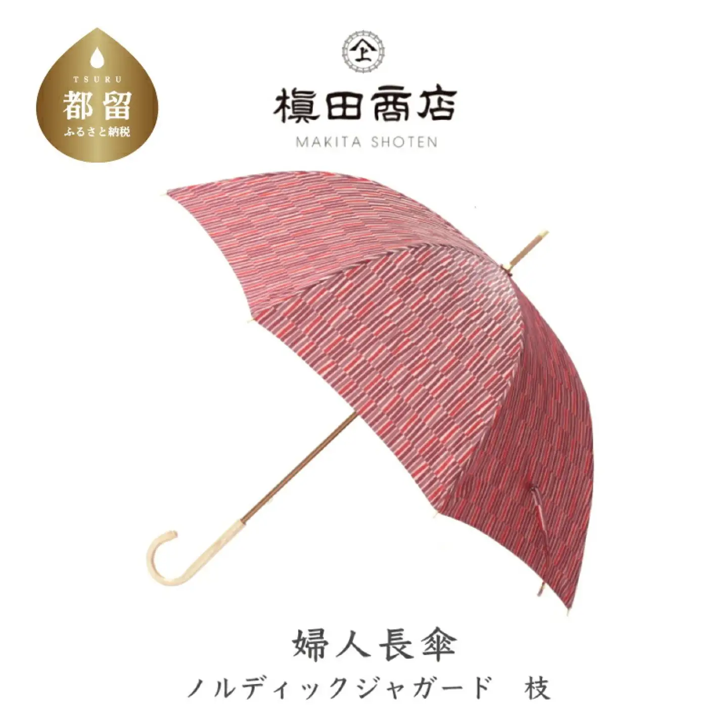 【槙田商店】晴雨兼用長傘　ノルディック　小枝　レッド 高級傘