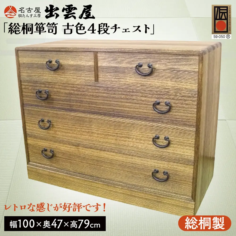 【限定品】レトロな感じが好評です！「総桐箪笥　古色４段チェスト」 | 昭和レトロ 総桐チェスト 国産 桐たんす 伝統工芸 名古屋