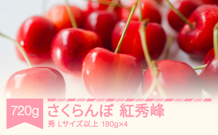 先行予約 さくらんぼ 紅秀峰 720g(180g×4) sb-bsslx800