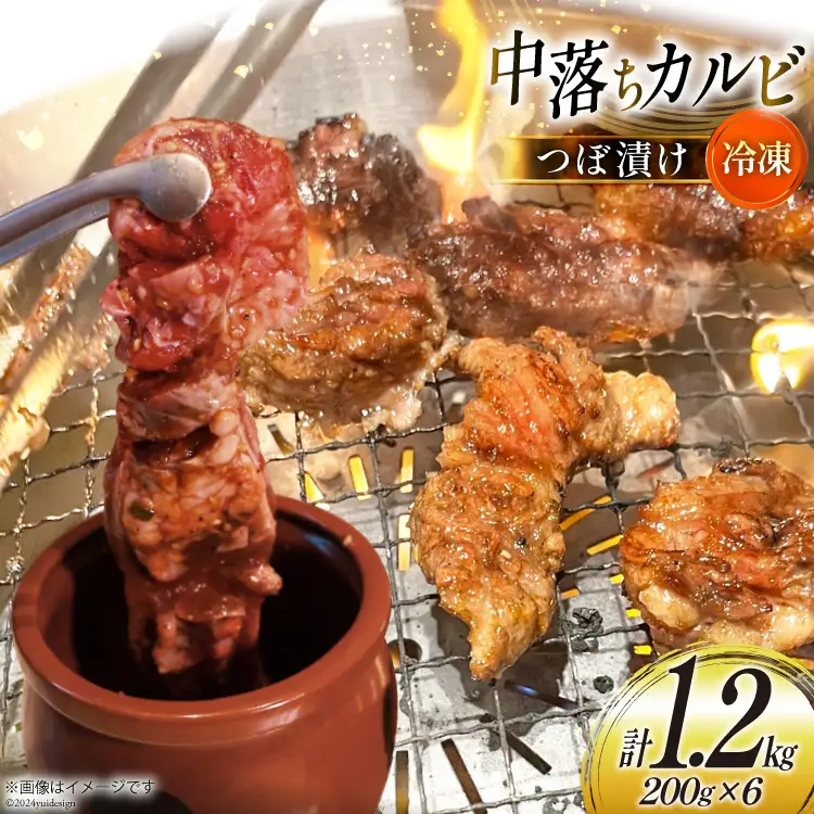 カルビ 焼肉 つぼ漬け 中落ちカルビ 200g 6パック 計1.2kg [焼肉銀座園 北海道 砂川市 12260731-c] 