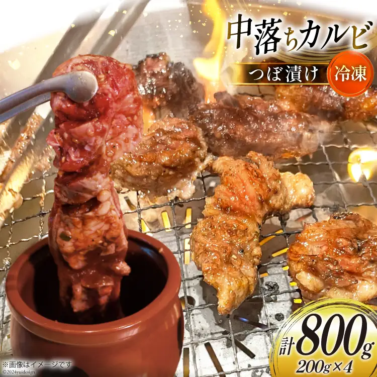 カルビ 焼肉 つぼ漬け 中落ちカルビ 200g 4パック 計800g [焼肉銀座園 北海道 砂川市 12260731-b] 