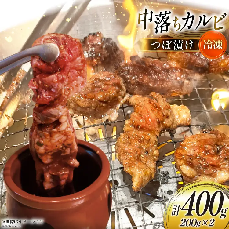 カルビ 焼肉 つぼ漬け 中落ちカルビ 200g 2パック 計400g [焼肉銀座園 北海道 砂川市 12260731-a] 