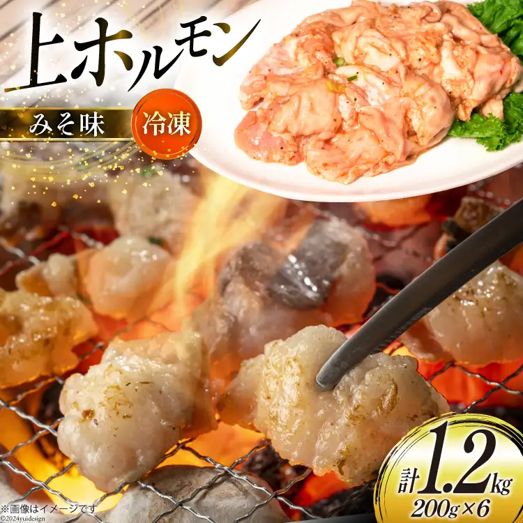 ホルモン 豚 上ホルモン 直腸 みそ味 200g 6パック 計1.2kg [焼肉銀座園 北海道 砂川市 12260735-c] 