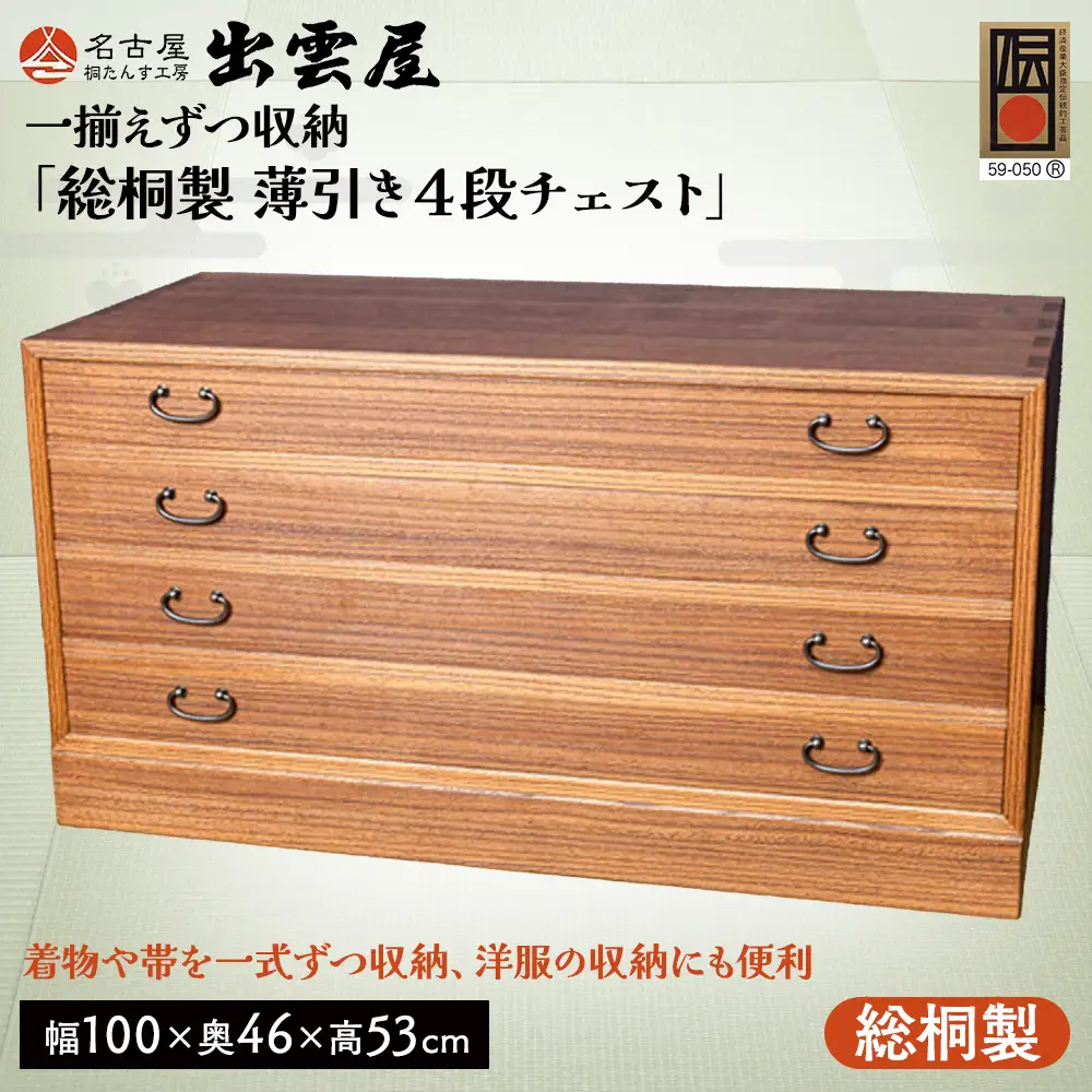 【限定品】一揃えずつ収納「総桐製　薄引き４段チェスト」 | 総桐チェスト 桐たんす 国産 伝統工芸 名古屋桐箪笥