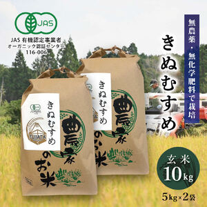 有機JAS 米 令和7年産 有機栽培 きぬむすめ 玄米 10kg(5kg×2)[ お米 オコメ 無農薬 無化学肥料 有機 JAS有機農業 農産物 ]