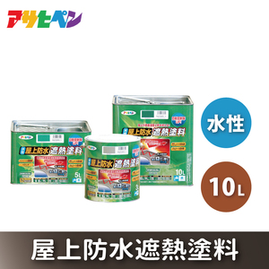 アサヒペン  水性屋上防水遮熱塗料 全2色 10L [塗料 遮熱 コンクリ DIY 日曜大工 屋外] ﾗｲﾄｸﾞﾚｰ