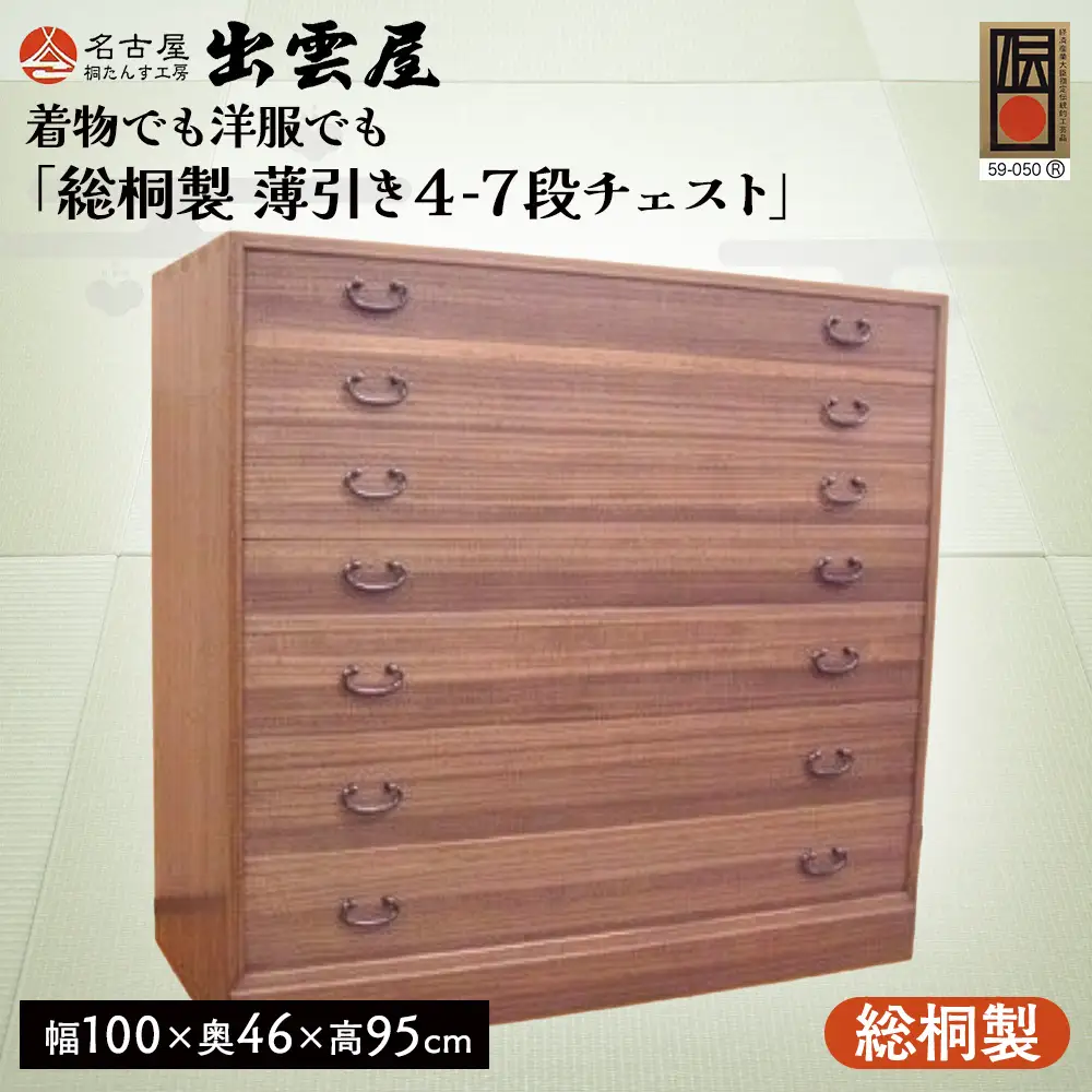 【限定品】着物でも洋服でも「総桐製　薄引き４-７段チェスト」 | 桐たんす 桐箪笥 国産 伝統工芸 名古屋