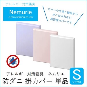 ダニ等の侵入を防ぐ 高密度カバー 掛カバー シングル 【ブルー】 (150×210)　016015