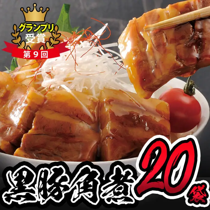 鹿児島県産黒豚角煮 (106g×20袋) 黒豚 肉 豚肉 国産 九州産 角煮 おつまみ 惣菜 おかず c0-119