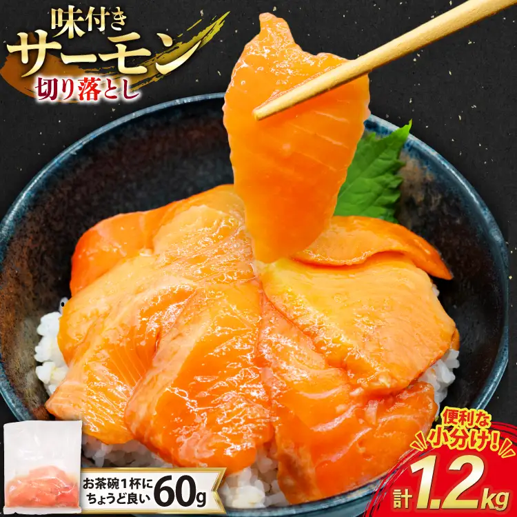 サーモン 切り落とし 味付き 60g 20パック 計1.2kg 冷凍 小分け [トライ産業 静岡県 吉田町 22424419-a]
