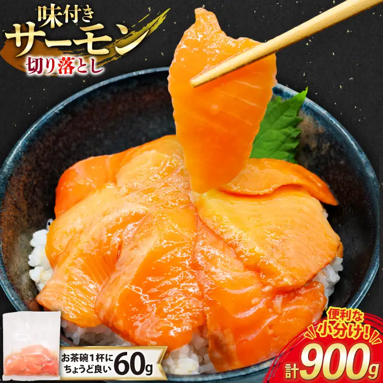 サーモン 切り落とし 味付き 60g 15パック 計900g 冷凍 小分け [トライ産業 静岡県 吉田町 22424419-b]