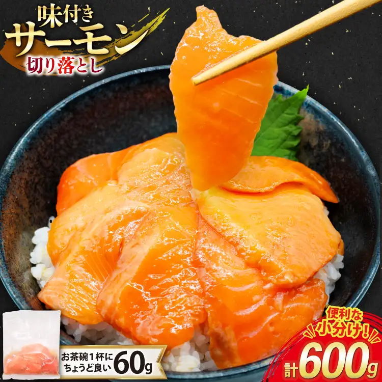 サーモン 切り落とし 味付き 60g 10パック 計600g 冷凍 小分け [トライ産業 静岡県 吉田町 22424419-c]