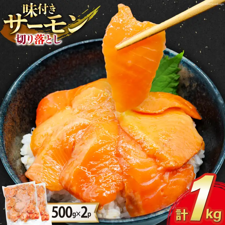 サーモン 切り落とし 味付き 500g 2パック 計 1kg 冷凍 [トライ産業 静岡県 吉田町 22424419-d]