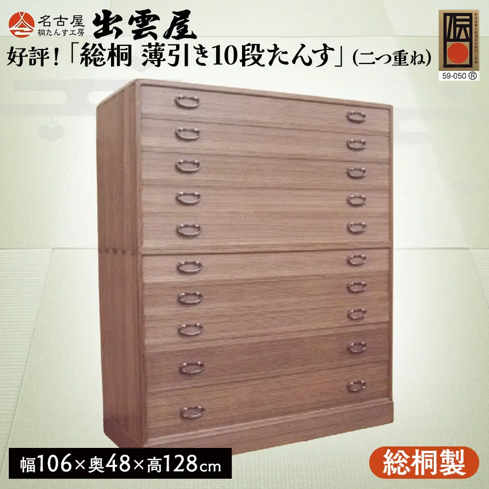 【限定品】好評！「総桐　薄引き10段たんす」(二つ重ね)  | 国産 伝統工芸 名古屋桐箪笥