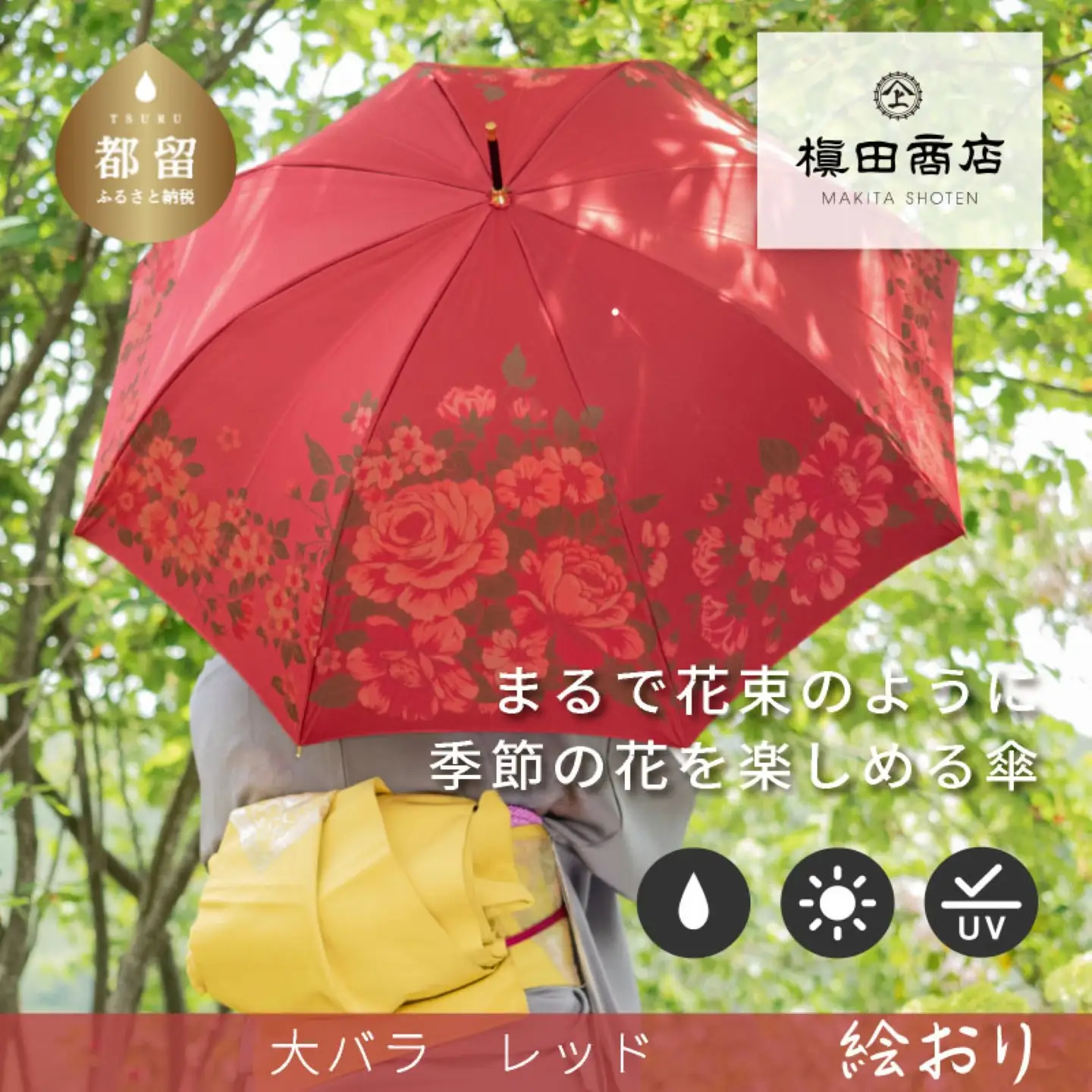 【槙田商店】晴雨兼用長傘　絵おり　大バラ　レッド