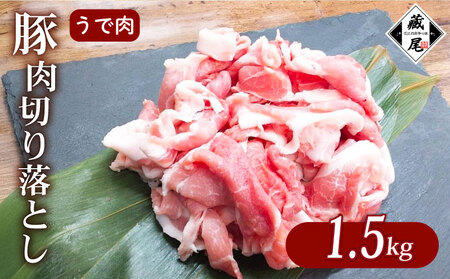 国産 豚肉 小間切れ 1.5kg  切り落とし こまぎれ