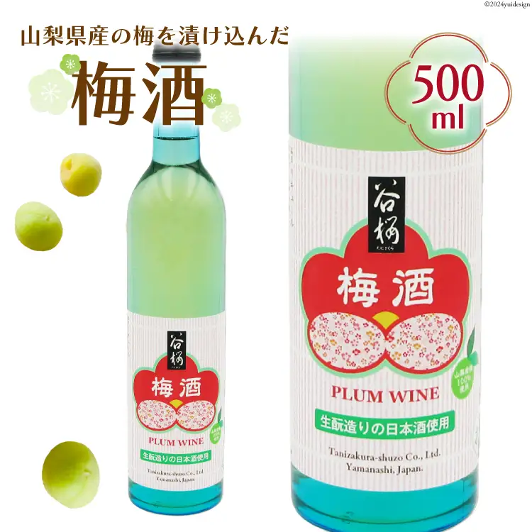 梅酒 谷櫻 500mL ウメ酒 うめ酒 酒 ロック 炭酸 水割り  [まあめいく 山梨県 韮崎市 20743739]
