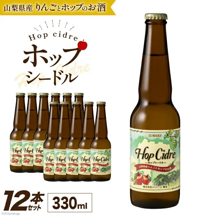 ルミエール ホップシードル 330ml 12本  シードル 酒 国産 甘口 [株式会社まあめいく 山梨県 韮崎市 20743731]