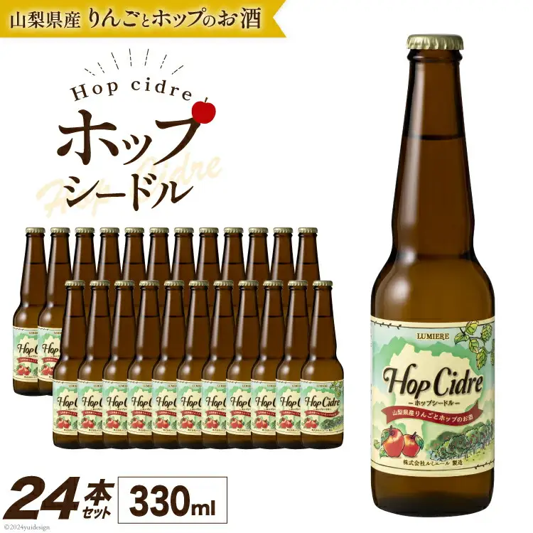 ルミエール ホップシードル 330ml 24本 シードル 酒 国産 甘口 [株式会社まあめいく 山梨県 韮崎市 20743732]